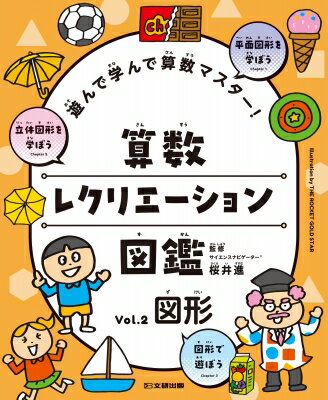 遊んで学んで算数マスター! 算数レクリエーション図鑑 図形2 / 桜井進 【全集・双書】