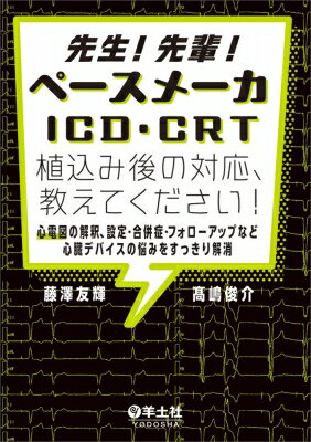 先生!先輩!ペースメーカ・ICD・CRT植込み後の対応、教えてください! / 藤澤友輝 【本】...