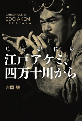 じゃがたら江戸アケミ、四万十川から / 吉岡誠 【本】