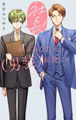 乐天商城 - 社長！ 私はあなたの(男装)秘書です。 1 花とゆめコミックス / 北宮みつゆき 【コミック】