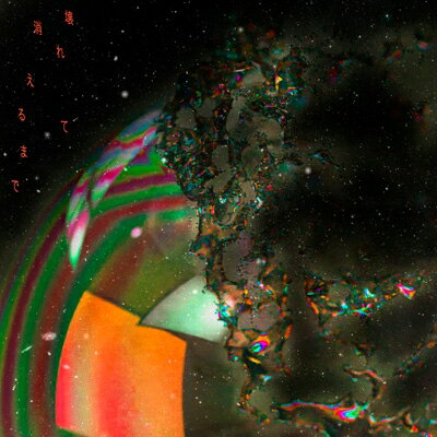 出荷目安の詳細はこちら商品説明10-FEET、約1年8ヶ月ぶり22枚目のシングル発売決定！3/13(金)に全国スクリーン公開となるシリーズ累計3,000万部突破のベストセラー漫画の実写映画化シリーズ第2弾「ゴールデンカムイ 網走監獄襲撃編」(原作：野田サトル 主演：山崎賢人)の主題歌であるシングル表題曲「壊れて消えるまで」、社会現象化したメディアミックスコンテンツ「ウマ娘」のアニメ『ウマ娘 シンデレラグレイ』の第2クールオープニング主題歌「スパートシンドローマー」、Daigasグループ創業120周年記念CMソング「我主我主我主〜Oh!Soccer!〜（読み：「ガスガスガス〜オオサカ！〜」）」と、大型タイアップを搭載した全3曲を収録！(メーカー・インフォメーションより)曲目リストDisc11.壊れて消えるまで（映画『ゴールデンカムイ 網走監獄襲撃編』主題歌）/2.スパートシンドローマー single version. (アニメ『ウマ娘 シンデレラグレイ』第2クールオープニング主題歌）/3.我主我主我主〜Oh!Soccer!〜（Daigasグループ創業120周年記念CMソング）（読み：「ガスガスガス〜オオサカ！〜」）