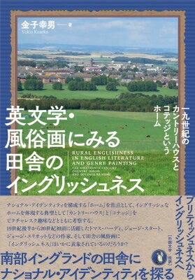 英文学・風俗画にみる田舎のイングリッシュネス 一九世紀のカントリーハウスとコテッジというホーム / ..