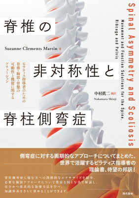 脊椎の非対称性と脊柱側弯症 ピラティス指導者のための脊椎・胸郭・骨盤の可動性と機能に関するソリューション / Suzanne Clements Martin 
