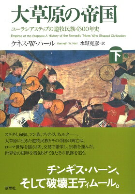 出荷目安の詳細はこちら内容詳細チンギス・ハーンの大帝国、そして破壊王ティムール　本書は中央アジアという限られた地域の歴史ではない。従来の四大文明以降の諸文明を中心とした視点ではなく、広大なユーラシアステップに繰り広げられた遊牧民族たちが、どのようにして世界の歴史を動かし、築きあげてきたかを概観するものである。　下巻内容は、13世紀、モンゴルの英雄チンギス・ハーンの登場から始まる。卓越した軍事指導力と統治理念で世界帝国を築き、ユーラシアの歴史構造を根本から変える。中央アジアからは、モンゴル帝国の後継を自任する破壊王ティムールが現れ、都市を破壊し住民を虐殺する。彼の死後、遊牧民帝国は衰退し、銃火器の出現による軍事革命で騎馬軍団による征服時代の終焉を迎える。やがて大航海時代の到来で、内陸のグローバル経済は海洋ルートによる近現代のグローバル経済へと発展していったが、その背景で繰り広げられた歴史のダイナミズムを描きだしたのが本書である。第14章　突厥、ウイグルと唐第15章　テュルク民族とカリフ国第16章　セルジューク・スルタン国第17章　プレスター・ジョン伝説とカラ・キタイ第18章　チンギス・ハーンの登場第19章　チンギス・ハーンの世界帝国第20章　悪魔の騎馬軍団のヨーロッパ遠征第21章　モンゴル軍のバグダード略奪第22章　フビライ・ハーンと中華統一第23章　モンゴルを訪れた西欧人たち第24章　破壊王ティムールエピローグ　遊牧民征服者の事蹟と後世への遺産