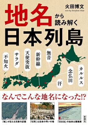 出荷目安の詳細はこちら内容詳細現在の日本には、膨大な地名があふれている。そのひとつひとつに歴史があり、土地にまつわる物語がある。先人たちの、私たちの祖先の気持ちが込められている。本書はその中でも特徴的な場所を取り上げ、名前の由来を尋ねながら、日本各地を旅していくものだ。「面白地名」「難読地名」とされる場所にも、日本人が口から口へつないできた伝承があり、それをもとに地名が成り立っている。地名を知ることは、日本を知ることでもあるのだ。目次&nbsp;:&nbsp;1章　地形から生まれた地名/ 2章　信仰から生まれた地名/ 3章　戦乱の歴史から生まれた地名/ 4章　伝承から生まれた地名/ 5章　慣習・制度から生まれた地名/ 6章　思わず耳を疑う珍しい地名/ 7章　地名にまつわる知的雑学