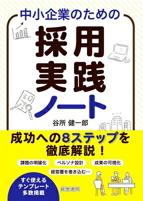 出荷目安の詳細はこちら内容詳細「求人広告を出しても応募が来ない」「内定辞退が続いて採用が前に進まない」そんな悩みを抱える中小企業の採用担当者に向けて、採用成功までに実践すべきことを8ステップに体系化して示し、現場で使えるテンプレートを多数掲載した書籍が誕生しました。採用においては、「誰に来てほしいのか」を明確にし、そのターゲットに“選ばれる発信”ができているかどうか、が重要です。本書に掲載されている、「自社の強み整理シート」「採用ペルソナ設計シート」「採用サイト改善テンプレート」「面接プロセス設計シート」「内定後フォロー＆オンボーディング計画シート」などを利用することで、自社にフィットする人材にアプローチし、採用へと導くことができます。人材獲得競争が激化する今、採用の悩みを抱えるすべての中小企業に届けたい、現場発のリアルな知恵とノウハウが詰まった一冊です。