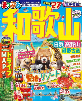 まっぷる 和歌山 白浜・高野山・熊野古道'27 まっぷるマガジン / マップル編集部 【ムック】