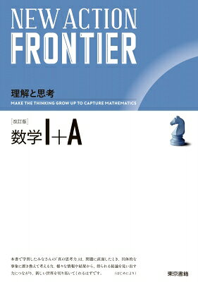 New Action Frontier 数学I+a 改訂版 / ニューアクション編集委員会 【全集・双書】