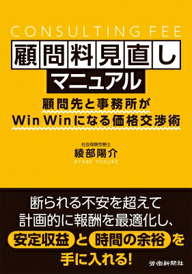 顧問料見直しマニュアル 顧問先と事務所がWinWinになる価格交渉術 / 綾部陽介 【本】
