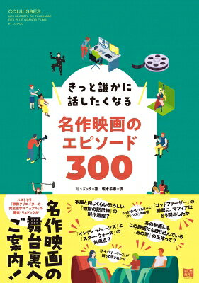きっと誰かに話したくなる名作映画のエピソード300 / リュドック 【本】
