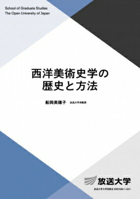西洋美術史学の歴史と方法 放送大学大学院教材 / 船岡美穂子 【全集 双書】