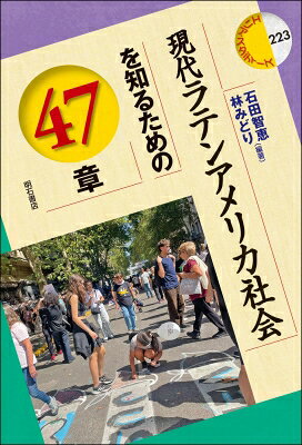 出荷目安の詳細はこちら内容詳細現代のラテンアメリカで起こっている社会問題や事件は一国一地域に留まらない広域の問題である。水質汚染、採掘主義、国家暴力、グローバリズム、マイノリティ差別といった現在進行中の社会問題からボーダーレスな経済圏や文化の中でローカルに連帯し、つながる人々の生き方をミクロな視点から捉えつつ、これまでの国家や枠組みの在り方を問い直す過激な必読書！