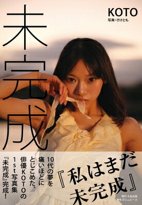 出荷目安の詳細はこちら内容詳細10代の夢を痛いほどにとじこめた、俳優KOTOの1st写真集『未完成』完成！10代が経営・企画・制作まで手がけた「えぬ出版」1st写真集。俳優KOTOの“いま”を切り撮る旬の1冊！