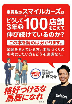 車買取のスマイルカーズはどうして3年で100店舗をこえて伸び