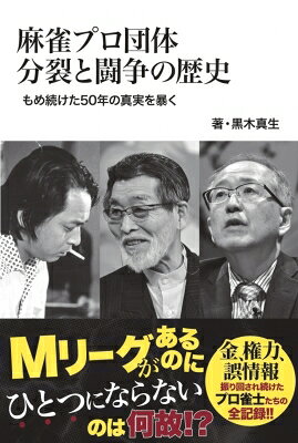 麻雀プロ団体乱立の真相(仮) 近代麻雀シリーズ / 黒木真生 【本】