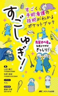 すごしゅぎ!すごく手術看護の技術がわかるポケットブック 先輩オペ看の知恵とワザがぎっしり! / 山田眞己 【本】