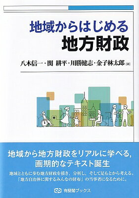 出荷目安の詳細はこちら内容詳細大都市，農村，自治体合併をした地域など，地域経済・政策などが特徴的な地域をケースとして取り上げ，地方財政の制度・歴史・理論を解説。身近な地域を例に地方財政を学べるテキスト。地方財政分析に必要な分析手法や関連する情報の入手の仕方もわかる。