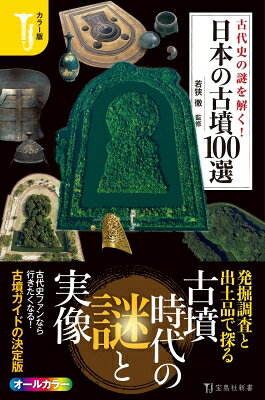 出荷目安の詳細はこちら内容詳細「日本の古寺100選」「日本の神社100選」「日本の聖地100選」につながるカラー版新書の最新版。テーマ別に読者の興味を引く古墳をセレクト。古代天皇と地方豪族の巨大古墳、ヤマト王権成立前後に建造された古墳、東京の古墳、国宝級の遺物が発見された古墳など、古代史ファンが行きたくなる100の古墳を解説。