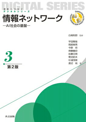 出荷目安の詳細はこちら内容詳細目次&nbsp;:&nbsp;第1章　AI社会を支える情報ネットワーク/ 第2章　ネットワーク・サービスの事例/ 第3章　ネットワークアーキテクチャ/ 第4章　応用層/ 第5章　トランスポート層/ 第6章　ネットワーク層/ 第7章　データリンク層/ 第8章　ローカルエリアネットワーク/ 第9章　ワイドエリアネットワーク/ 第10章　物理層/ 第11章　無線とモバイルネットワーク/ 第12章　マルチメディア通信/ 第13章　ネットワークセキュリティ/ 第14章　ネットワーク運用と管理/ 第15章　総合討論とまとめ