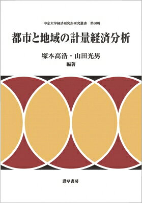 出荷目安の詳細はこちら内容詳細貿易、電力、鉄道、労働、地域産業、コロナ禍、環境、出生率といった都市や地域の課題。そのメカニズムを解明する経済学アプローチ。産業別愛知県港湾輸出に関する実証分析／名鉄三河線の廃線が沿線人口に与えた影響／異質労働市場と傾斜最低賃金の特性分析／中部圏地域間産業連関表における消費内生モデルの検討／コロナ禍における家計消費支出の変化による滋賀県内地域への影響／CCSのCO2排出削減効果／女性就業者の産業別出生率の推計、ほか。