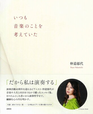 出荷目安の詳細はこちら内容詳細「だから私は演奏する」演奏活動40周年を迎えるピアニスト・仲道郁代が音楽や人生と向きあうなかで綴ったエッセイ集。日々のふとした思いから演奏哲学まで、繊細な心の内を明かす。目次&nbsp;:&nbsp;変容/ 風景/ 時間/ 言葉/ 身体とピアノ/ 次世代へ/ 喪失と向き合う/ 付録　終わりのない旅—なぜ私はピアノを弾き続けるのか