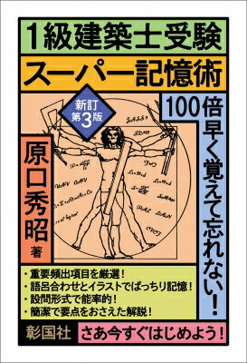 1級建築士受験スーパー記憶術 / 原口秀昭 【本】