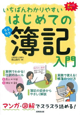 出荷目安の詳細はこちら内容詳細まったくの初心者でも無理なく理解できる、簿記のオールカラー入門書。豊富なイラスト図解とシンプルな具体例でスッキリわかる。