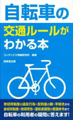 自転車の交通ルールがわかる本 / コンデックス情報研究所 【本】