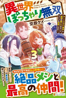 異世界ぽっちゃり無双 3 チートスキル「暴食」で最強 &amp; 飯テロセカンドライフを満喫します! / 空戯ケイ 【本】