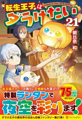 転生王子はダラけたい 21 / 朝比奈和 【本】