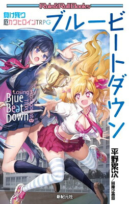 負け残り厄カワヒロインtrpg ブルービートダウン / 平野累次 【本】