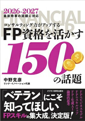 出荷目安の詳細はこちら内容詳細FP資格を上手く使いこなせないあなたに！相談業務等で使える話題を、図表＋解説の見開きでギュッと凝縮。近年の法改正や生成AIの活用術など、最新動向にも対応。実務に役立つ知識を体系的に身につけられます。