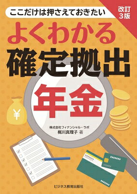 出荷目安の詳細はこちら内容詳細年金制度における確定拠出年金の位置づけや改正のポイントを徹底理解し、他制度との比較の上ライフプランの会話ができる提案力を養う