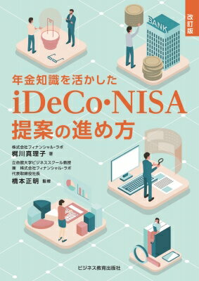Economics - 改訂版 年金知識を活かした iDeCo・NISA提案の進め方 / 梶川真理子 【本】