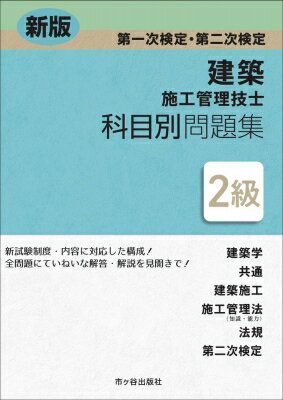 2級建築施工管理技士　第一次検定・第二次検定　科目別問題集 / 宮下真一 【本】