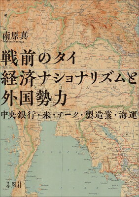 出荷目安の詳細はこちら内容詳細1930年代のタイにおける英国人顧問とタイ人官僚の経済政策論争を軸に、戦前の経済構造を体系的に分析した研究書。米、チーク、金融政策の検証を通じて、経済ナショナリズムの進化と中央銀行や国営企業の設立過程を解明。また、英日間の市場競争や三井物産、ボルネオ社等の企業分析を交え、政策と実業の相関を論じているのが特徴。日英タイの公文書や企業アーカイブ等の膨大な史料に基づき、官民両面からタイ経済の自立化への歩みを浮き彫りにする。