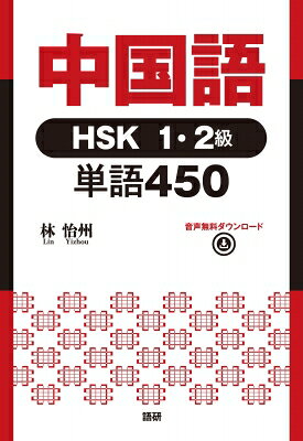 出荷目安の詳細はこちら内容詳細中国政府公認の中国語検定試験であるHSK1・2 級合格に必須の450 語を網羅した単語教材。音声無料ダウンロード。●単語は級別に提示し，品詞別に連想しやすい語彙をまとめました。● 1 つの単語に2 例文ずつ，初級で取り扱う文法に沿って例示してありますので，語彙を学習すると同時に，受験対策にも役立ちます。※音声は無料でダウンロードしてご利用いただけます。