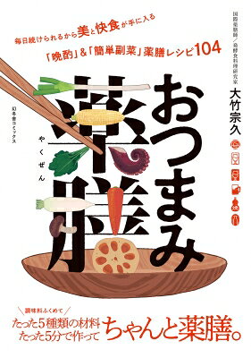 おつまみ薬膳 毎日続けられる「晩酌」 & 「簡単副菜」薬膳レシピ104 / 大竹宗...
