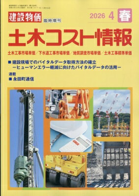 土木コスト情報 2026年 4月号・ 月刊建設物価 増刊 【雑誌】