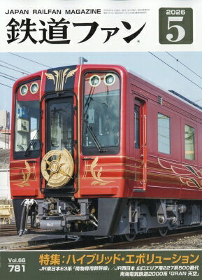 鉄道ファン 2026年 5月号 / 鉄道ファン編集部 【雑誌】