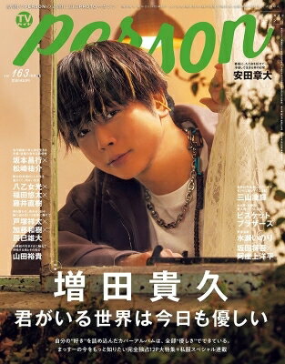 TVガイドPERSON (パーソン) vol.163【表紙：増田貴久】週刊TVガイド 関西版 2026年 4月 30日号増刊 / TVガイドPERSON編集部 ...