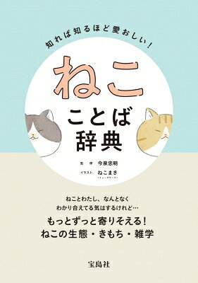 出荷目安の詳細はこちら内容詳細ねこの鳴き声という“ことば”、「ねこ吸い」や「溶けている」などのねこ飼い特有の“ことば”など、ねこにまつわることばを集めた、ねこのすべてがわかる本。ことばの意味をイラストとともに解説します。