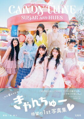 CANDY TUNE 3rd Anniversary写真集 (仮) / CANDY TUNE 【本】