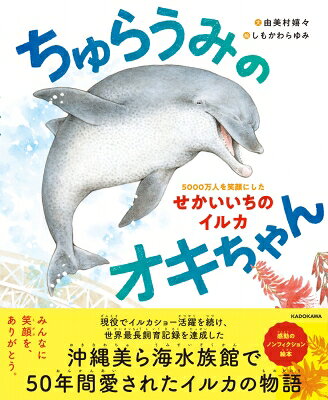 ちゅらうみのオキちゃん 5000万人を笑顔にしたせかいいちのイルカ / 由美村嬉々 【絵本】
