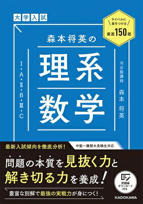 ライバルに差をつける150題 大学入試 森本将英の 理系数学 1・A・2・B・3・C / 森本将英 【本】