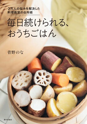 毎日続けられる、おうちごはん 2万人の悩みを解決した料理教室の台所術 / 菅野のな 【本】