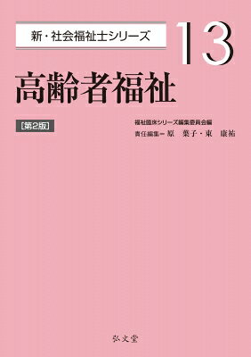 高齢者福祉 13 新・社会福祉士シリーズ / 福祉臨床シリーズ編集委員会 【全集・双書】