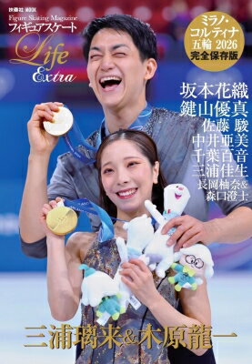 フィギュアスケート Life Extra ミラノ・コルティナ五輪2026【表紙：三浦璃来 &amp; 木原龍一】 / 扶桑社 【ムック】