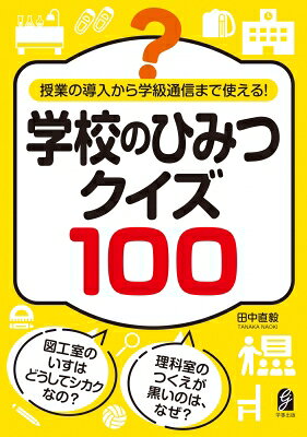 授業の導入から学級通信まで使える! 学校のひみつクイズ100 / 田中直毅 【本】