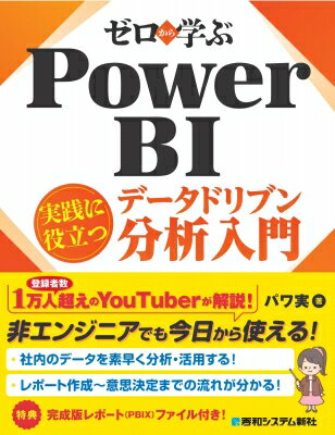 ゼロから学ぶ Power BI 実践に役立つデータドリブン分析入門 / パワ実 【本】